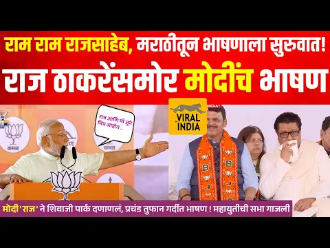 Download MP3 Narendra Modi Speech Shivaji Park : सुरुवात मराठीतून,राज ठाकरे बघत राहिले! मोदींचं खणखणीत भाषण गाजलं