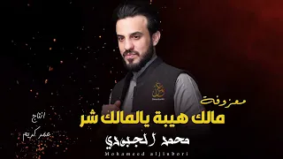 مالك هيبة يالمالك شر المعزوفة الجديدة محمد الجبوري جديد 2024 