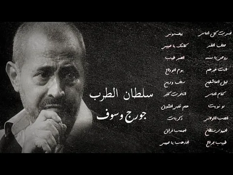 Download MP3 جورج وسوف : أجمل أغاني سلطان الطرب the best of gorge wasoufe