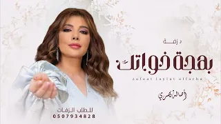 زفة بهجة خواتك   زفات      أصالة نصري   حصري دندنها