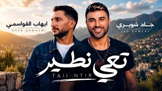                                                              جاد شويري وإيهاب القواسمي   تعي نطير دندنها