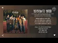 허각, KEN (켄), 권진아, ASH ISLAND, BIG Naughty (서동현), 방예담, 전상근, #안녕 - 밤하늘의 별을 (Shiny Star) [가사]