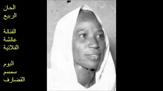 عائشة الفلاتية سمسم القضارف 