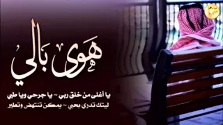 شيلة  هوى بالي   اسمع يا هوى بالي  يا حلي وترحالي  دندنها
