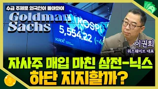 [목돈연구소] 골드만삭스의 코스피 추정치, 어떻게 봐야하나 I 증시연구소 261026(월)