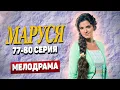 Download Lagu 😭САМЫЙ БОЛЬНОЙ МОМЕНТ СЕРИАЛА… Готовься рыдать!💔 - Маруся,  77-80 серия