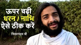 NAVEL DISPLACEMENT PERMANENT CURE PART-2 | SOLAR PLEXUS IMBALANCE CURE BY NITYANANDAM SHREE