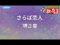 【カラオケ】さらば恋人/堺正章