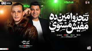 تتحدو مين ده مفيش مستوي   امير سلطان   اوشا مصر   ترند التيك توك   سلامات حظ شعبي جديد      دندنها