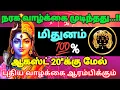 Download Lagu மிதுனம் ராசி - ஆகஸ்ட் 20 க்கு பிறகு நரக வாழ்க்கை முடித்தது புதிய வாழ்க்கை ஆரம்பிக்கும்#rasipalan