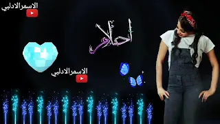 حالات واتس بأسم احلام تصميمي وصوتي مع اغنية هية بتتخنج عل كل دندنها