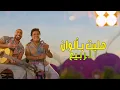تامر حسني – الذوق العالي | Mohamed Mounir & Tamer Hosny – Al Zoua El Aaly (Cover 2025)