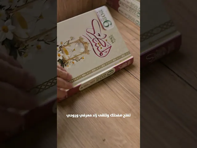 ⁣مفكرة المنتظر لسنة 2026