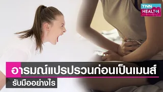 อาการหงุดหงิดและอารมณ์แปรปรวนก่อนมีประจำเดือนเกิดจากสาเหตุอะไร