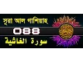 Download Lagu Surah Al-Ghashiyah with bangla translation - recited by mishari al afasy