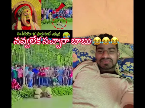 నవ్వలేక సచ్చారా బాబు #funny #funnyvideo #fun #funnyshorts #jokes