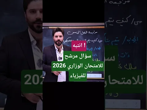 فيزياء الثالث متوسط / سؤال مرشح مهم لامتحان الوزاري 2026