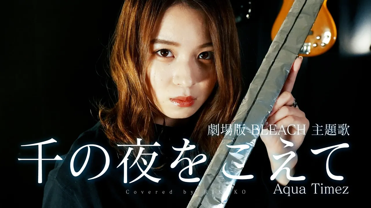 女性が歌う Aqua Timez 千の夜をこえて Covered By Rikako Mp3 Download 3kbps Ringtone Lyrics