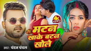 video chandan chanchal matan khake batan khole new bhojpuri song 2025