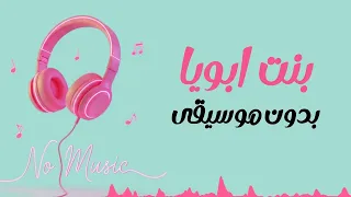 بنت أبويا بدون موسيقى                   دندنها