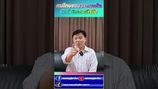 ทำไมคนไทยในภาคอีสานถึงมีอัตราการเป็นมะเร็งท่อน้ำดีสูงที่สุดในโลก