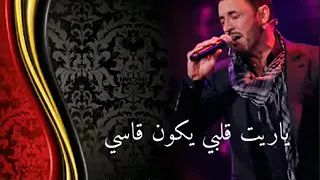 ياريت قلبي يكون قاسي عشان يقدر يفوت حبك   دندنها
