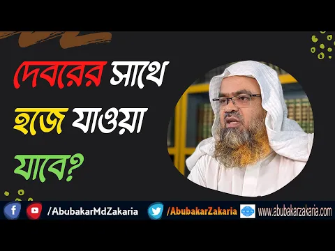 প্রশ্ন : দেবরের সাথে হজে যাওয়া যাবে?