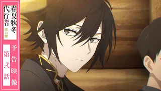 YouTube影片, 內容是春夏秋冬代行者 春之舞 的 第 2 話預告