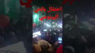 الاحتفال المغاربة بالحي البرنوصي 