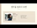[Piano Cover/Lyrics] 생각을 멈추다 보면 (When I stop thinking) - 최유리 (Choi Yu Ree)