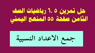 حل تمرين 5 6 صفحة 55 رياضيات الصف الثامن المنهج اليمني جمع الاعداد النسبية 
