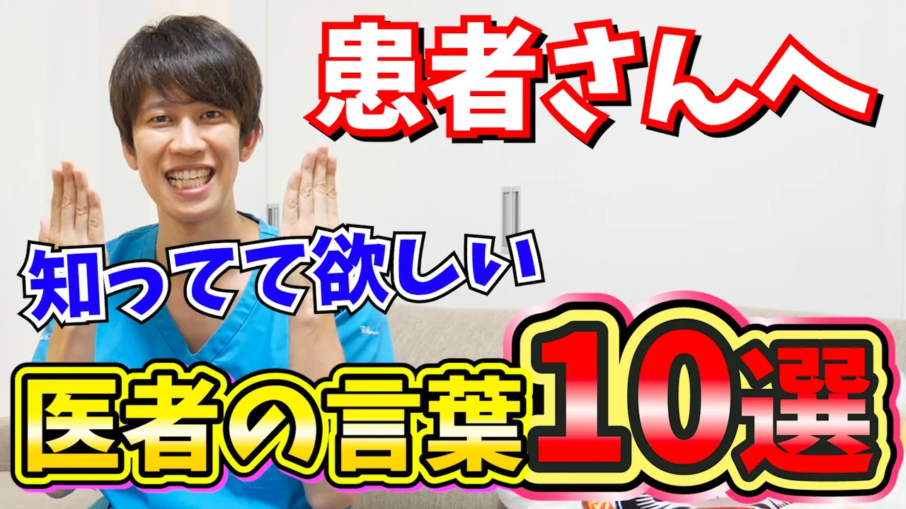 【患者さんへ】患者さんに知ってて欲しい医者が使う言葉10選【これだけは】