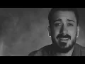 Ahmad Akkad - Laish [Official Music Video] / أحمد العقاد - ليش