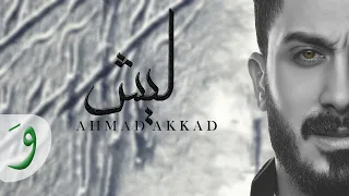 Ahmad Akkad Laish Official Music Video أحمد العقاد ليش 