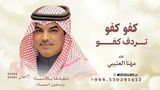 كفو كفو تردف كفو للمسمين   مهنا العتيبي   شيلة تخرج مدح حماسيه      قابلة لتعديل  دندنها