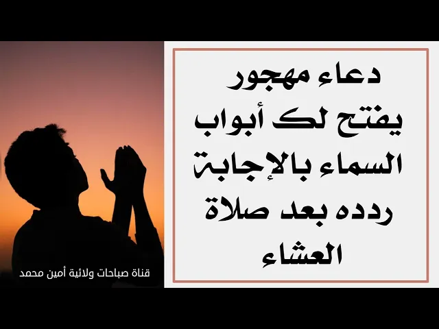 ⁣دعاء مهجور يفتح لك أبواب السماء بالإجابة ردده بعد صلاة العشاء