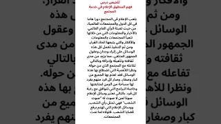 تلخيص فهم المنطوق الاعلام في خدمة المجتمع Shorts 