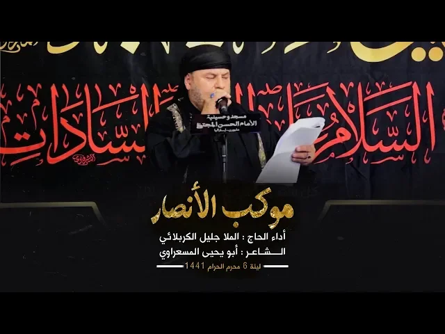 ⁣موكب الأنصار | الملا جليل الكربلائي | ليلة 6 محرم 1441