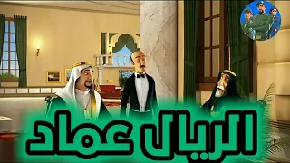 النقيب خلفان الريال عماد دندنها