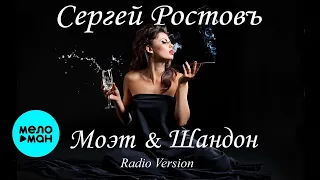 Сергей Ростовъ – Моэт & Шандон (Single, 2026)