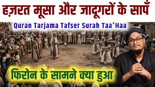 Quran ki Tafseer Tarjama 313 | Surah Taa'Haa Ruku no 3 | Jadugaro ke Saanp or Hazrat Musa ki Lathi ?