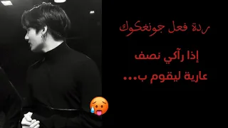 ردة فعل جونغكوك إذا رآكي نصف عارية 