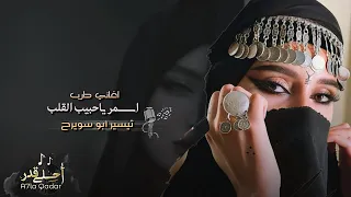 اغاني طرب   اسمر ياحبيب القلب          مطلوبه اكثر شي   دندنها