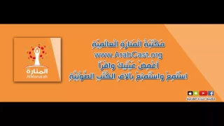 الكتب المسموعة يوميات نائب في الأرياف مكتبة المنارة العالمية Arabcast 