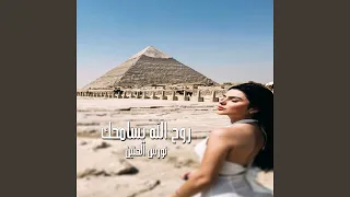 روح الله يسامحك 