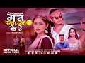 Download Lagu New Nepali Song - Ma Ta Patyaunna KeRe | म त पत्याउन्न केरे - Arjun Sapkota | Priya Bhandari | Geeta