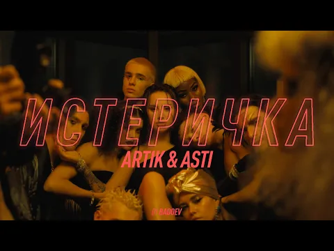 Download MP3 Artik & Asti - Истеричка (Official Video)