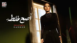 Carmen Soliman - Asa7 Ghalta | Official Video | كارمن سليمان - أصح غلطة