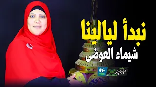 رمضان هل   نبدأ ليالينا   شيماء العوضي دندنها