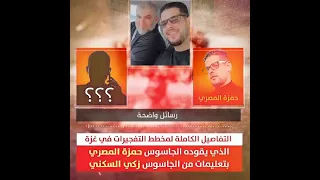 العميل حمزة المصري في مكالمة هاتفية مع عميل آخر للتنسيق لاعمال شغب و بلبلة في قطاع غزة ببيت لاهيا 